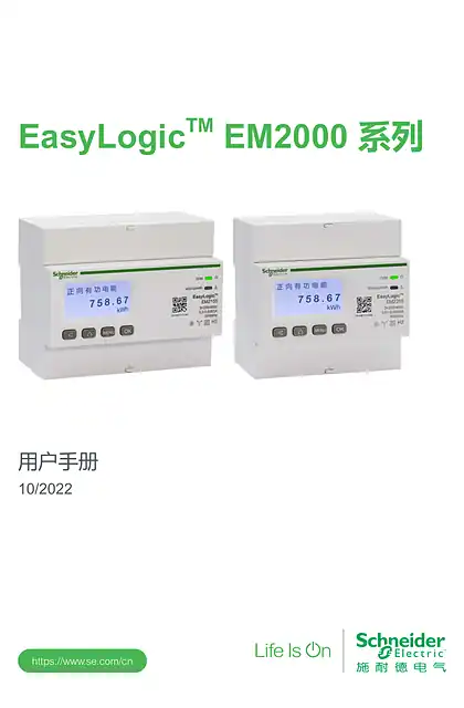 schneider施耐德EasyLogic EM2155&EM2255 用户手册